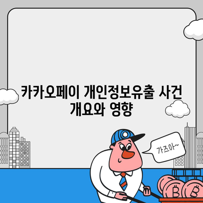 카카오페이 주가 개인정보유출 논란과 주식 전망