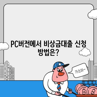 카카오뱅크 pc버전 비상금대출 pc버전 조건