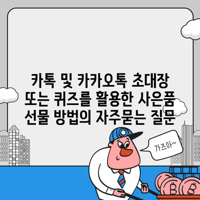 카톡 및 카카오톡 초대장 또는 퀴즈를 활용한 사은품 선물 방법