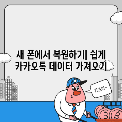 카카오톡 데이터를 새 폰으로 이전하는 안전한 방법