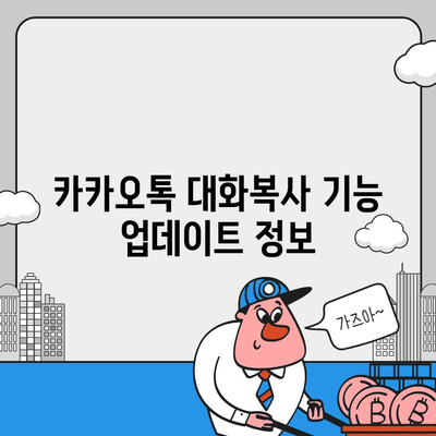 카카오톡 대화복사