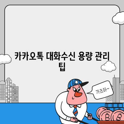 카카오톡 대화수신