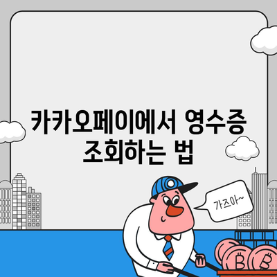 카카오페이 현금 영수증 발급 등록 및 관리 방법