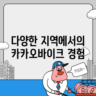 공유 전기자전거 카카오바이크 이용 후기와 추천