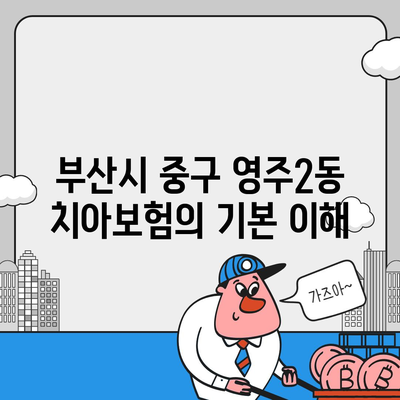 부산시 중구 영주2동 치아보험 가격 비교 및 추천 가이드 | 에이스, 라이나, 가입조건, 2024