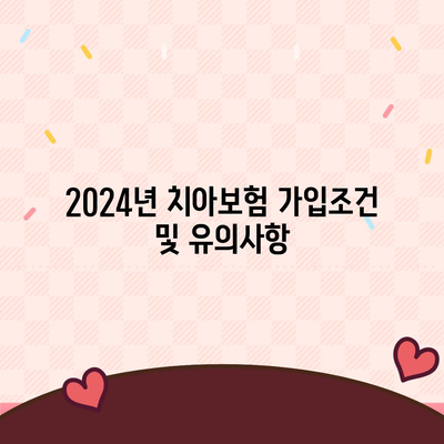 세종시 조치원읍 치아보험 가격 비교 및 추천 가이드 | 에이스, 라이나, 가입조건, 2024