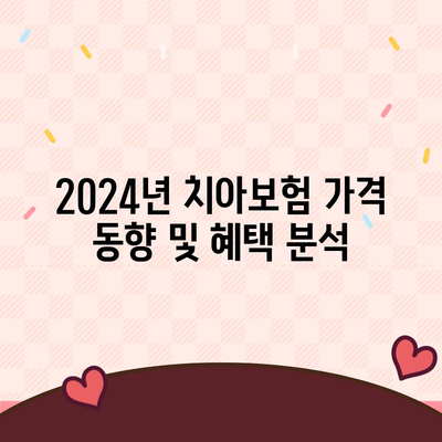 경기도 양평군 용문면 치아보험 가격 및 추천 상품 비교 가이드 | 에이스, 라이나, 치과보험, 가입조건, 2024