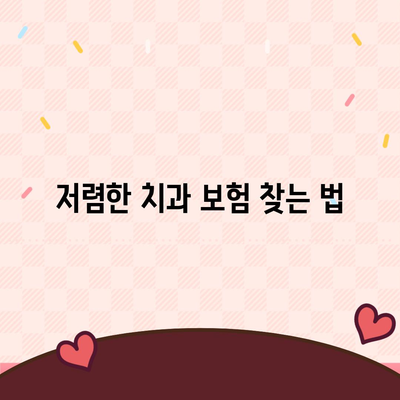 저렴한 치과 보험 가입하기 위한 필수 노하우! | 치과 보험, 비용 절감, 가입 방법"