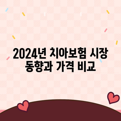 2024년 전라북도 부안군 변산면 치아보험 가격 비교 | 치과보험 추천, 에이스, 라이나, 가입조건"