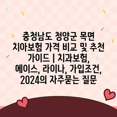 충청남도 청양군 목면 치아보험 가격 비교 및 추천 가이드 | 치과보험, 에이스, 라이나, 가입조건, 2024