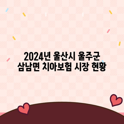 울산시 울주군 삼남면 치아보험 가격 비교 및 추천 | 에이스, 라이나, 가입조건, 2024년 가이드"