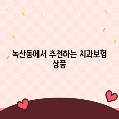 부산시 강서구 녹산동 치아보험 가격 비교 및 추천 가이드 | 치과보험, 에이스, 라이나, 가입조건 2024