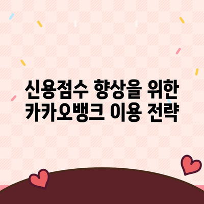 카카오뱅크 비상금대출 신용점수