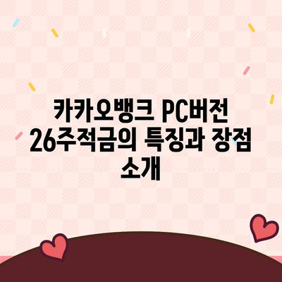 카카오뱅크 pc버전 26주적금