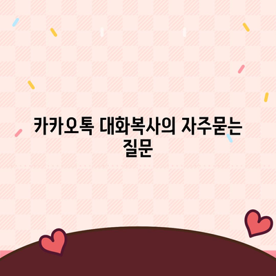 카카오톡 대화복사