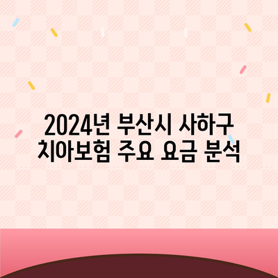 부산시 사하구 구평동 치아보험 가격 비교 및 추천 | 에이스, 라이나, 가입조건, 2024년 완벽 가이드