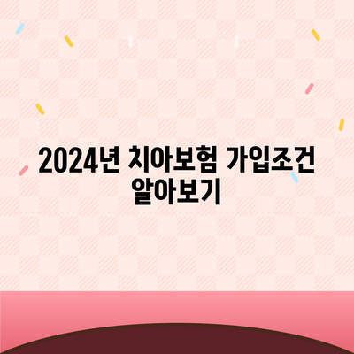 충청남도 부여군 석성면 치아보험 가격 비교 및 추천 가이드 | 에이스, 라이나, 가입조건, 2024