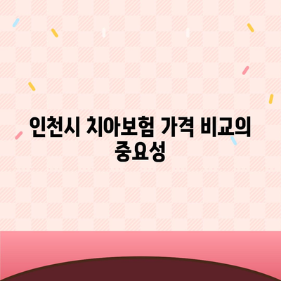 인천시 강화군 양도면 치아보험 가격 비교 가이드 | 치과보험 추천, 가입조건, 에이스, 라이나, 2024"