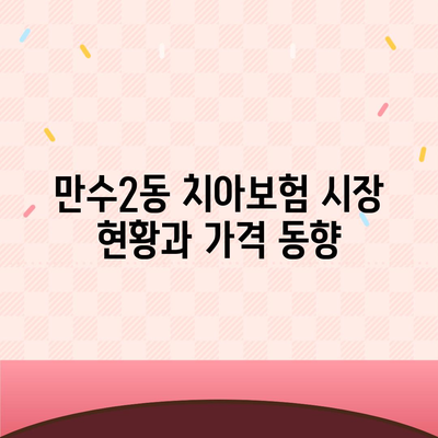 인천시 남동구 만수2동 치아보험 가격 비교 가이드 | 치과보험, 추천, 에이스, 라이나, 가입조건 2024