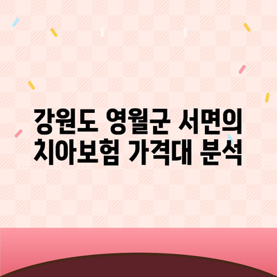 강원도 영월군 서면 치아보험 가격 비교 및 추천 가이드 | 에이스, 라이나, 치과보험 가입조건 2024"