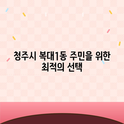 충청북도 청주시 흥덕구 복대1동 치아보험 가격 비교 가이드 | 에이스, 라이나, 추천, 가입조건, 2024