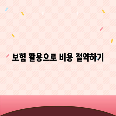 치과 치료 가성비 플랜 알아보기| 비용 절감 방법과 추천 치과 목록 | 가성비, 치료 비용, 치과 선택"