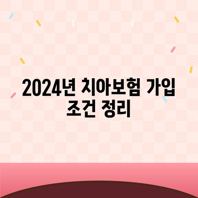 대구시 동구 신천1·2동 치아보험 가격 비교 및 추천 가이드 | 에이스, 라이나, 가입 조건, 2024