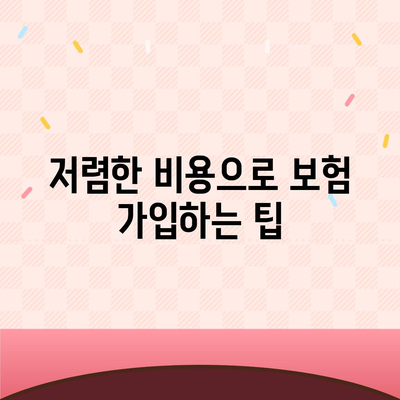 합리적인 가격으로 발치 보험 가입하기 위한 실용 가이드 | 발치 보험, 비용 절감, 가입 방법