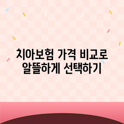 경상북도 고령군 성산면 치아보험 가격 비교 및 추천 가이드 | 치과보험, 에이스, 라이나, 가입 조건, 2024