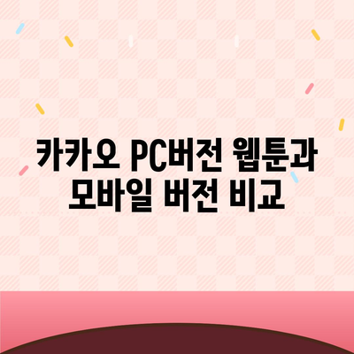 카카오 pc버전 웹툰