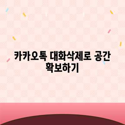 카카오톡 대화삭제