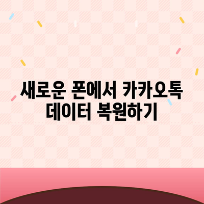 카카오톡 데이터 새 폰으로 이동하기