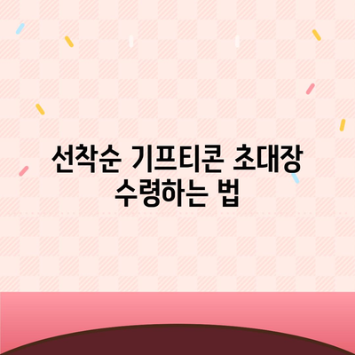 카카오톡 선착순 퀴즈 기프티콘 획득 방법