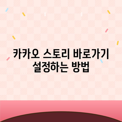 카카오 스토리 바로가기