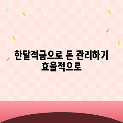 카카오뱅크 pc버전 한달적금