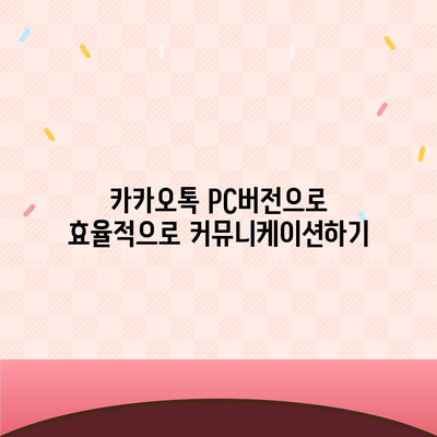 카카오톡 pc버전 pc버전