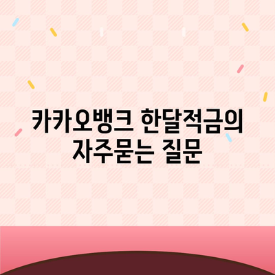 카카오뱅크 한달적금