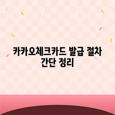 카카오체크카드 신청, 발급, 해지