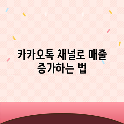 홈페이지 대신 카카오톡 채널을 만드는 방법