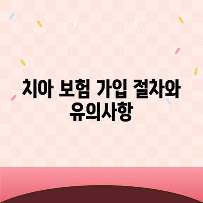 실속형 치아 수리 보험 가입 시 핵심 내용과 면책 기간 알아보기 | 치아 보험, 가입 가이드, 보험 혜택