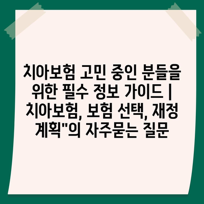 치아보험 고민 중인 분들을 위한 필수 정보 가이드 | 치아보험, 보험 선택, 재정 계획"