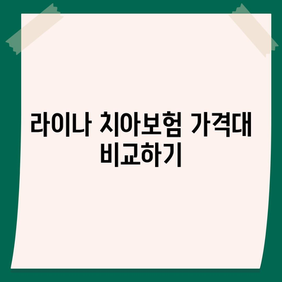 부산시 기장군 대변면 치아보험 가격 비교와 추천 | 에이스, 라이나, 가입 조건 알아보기 | 2024 가이드