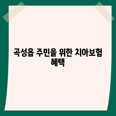 전라남도 곡성군 곡성읍 치아보험 가격 비교| 에이스와 라이나 추천 | 치과보험, 가입조건, 2024 가이드