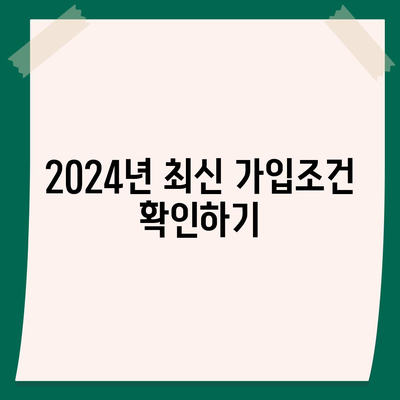 전라남도 화순군 남면 치아보험 가격 비교 및 추천 가이드 | 에이스, 라이나, 가입조건, 2024 최신 정보