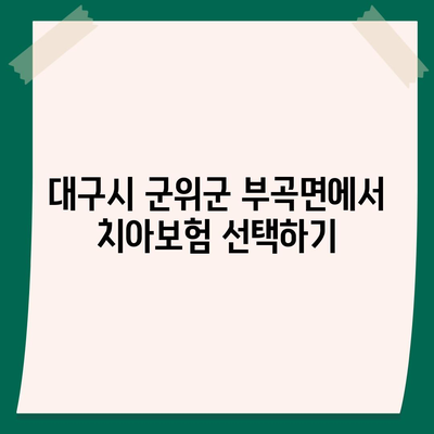 대구시 군위군 부곡면 치아보험 가격 비교 및 추천 | 에이스, 라이나, 가입조건, 2024년 완벽 가이드