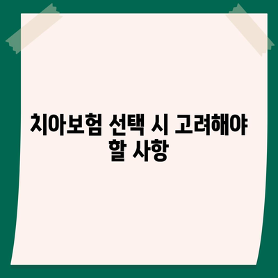 충청남도 당진시 순성면 치아보험 가격 비교 및 추천 | 에이스, 라이나, 가입조건, 2024 가이드