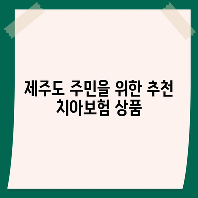 2024년 제주도 서귀포시 표선면 치아보험 가격 비교 및 추천 | 치과보험, 에이스, 라이나, 가입조건 팁"