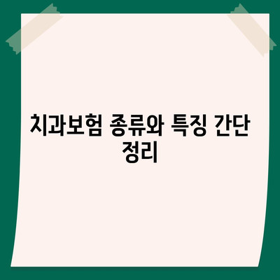 충청남도 서천군 시초면 치아보험 가격 비교 완벽 가이드 | 치과보험, 에이스, 라이나, 가입조건, 2024