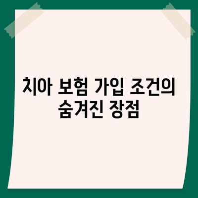 치아 보험 가입 조건 정확하게 확인하는 방법과 팁 | 치아 보험, 가입 조건, 보험 가입 가이드