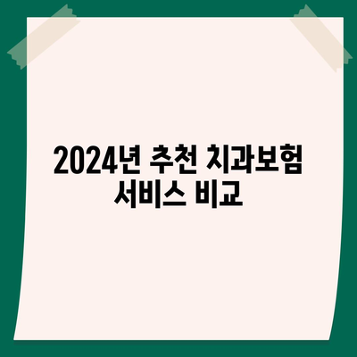 제주도 제주시 삼양동 치아보험 가격 비교 가이드 | 치과보험, 추천, 가입조건, 2024, 에이스, 라이나